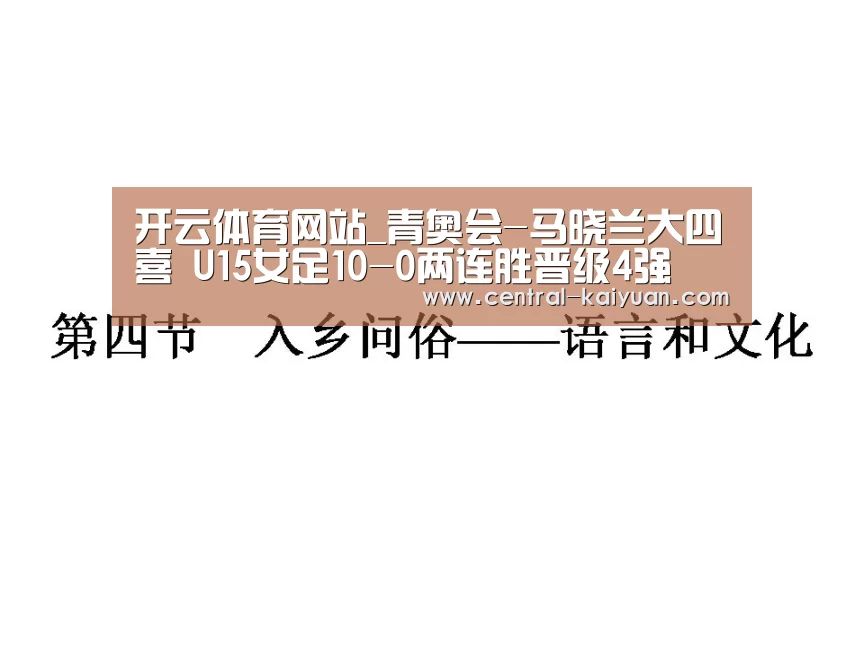 开云体育网站_青奥会-马晓兰大四喜 U15女足10-0两连胜晋级4强(图3) 开云体育网站
